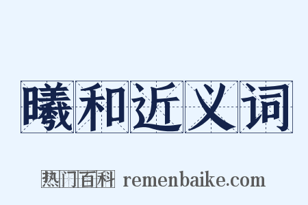曦和近义词是什么意思的图片